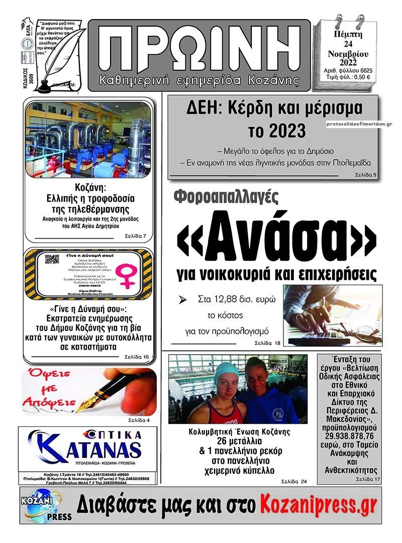 Πρωτοσέλιδο εφημερίδας Πρωινή Κοζάνης