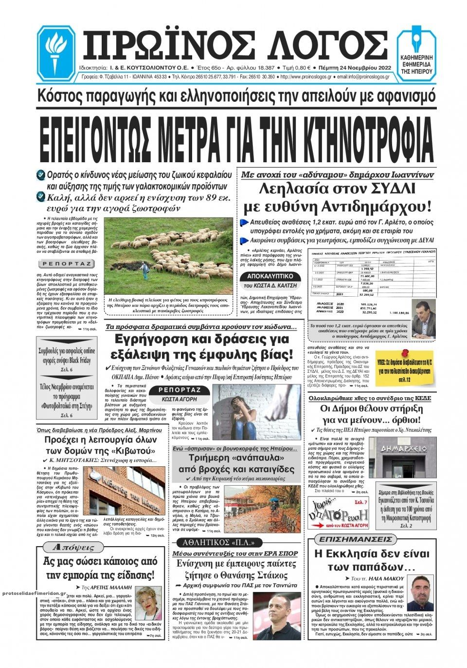 Πρωτοσέλιδο εφημερίδας Πρωινός λόγος Ιωαννίνων