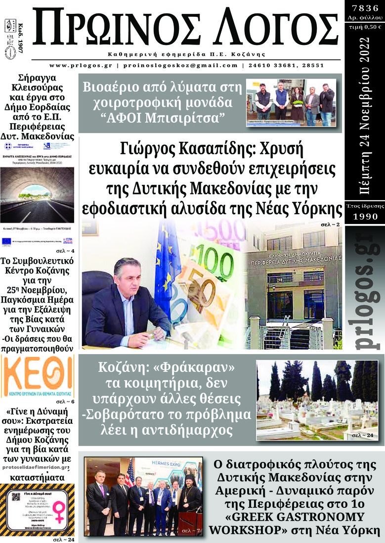 Πρωτοσέλιδο εφημερίδας Πρωινός λόγος Κοζάνης