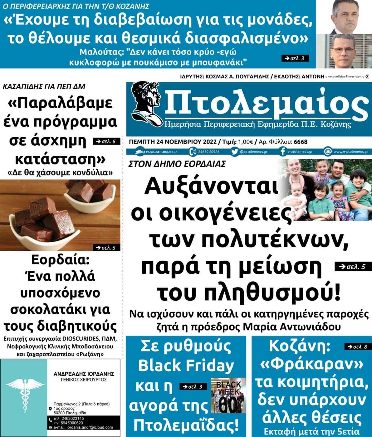 Πρωτοσέλιδο εφημερίδας Πτολεμαίος