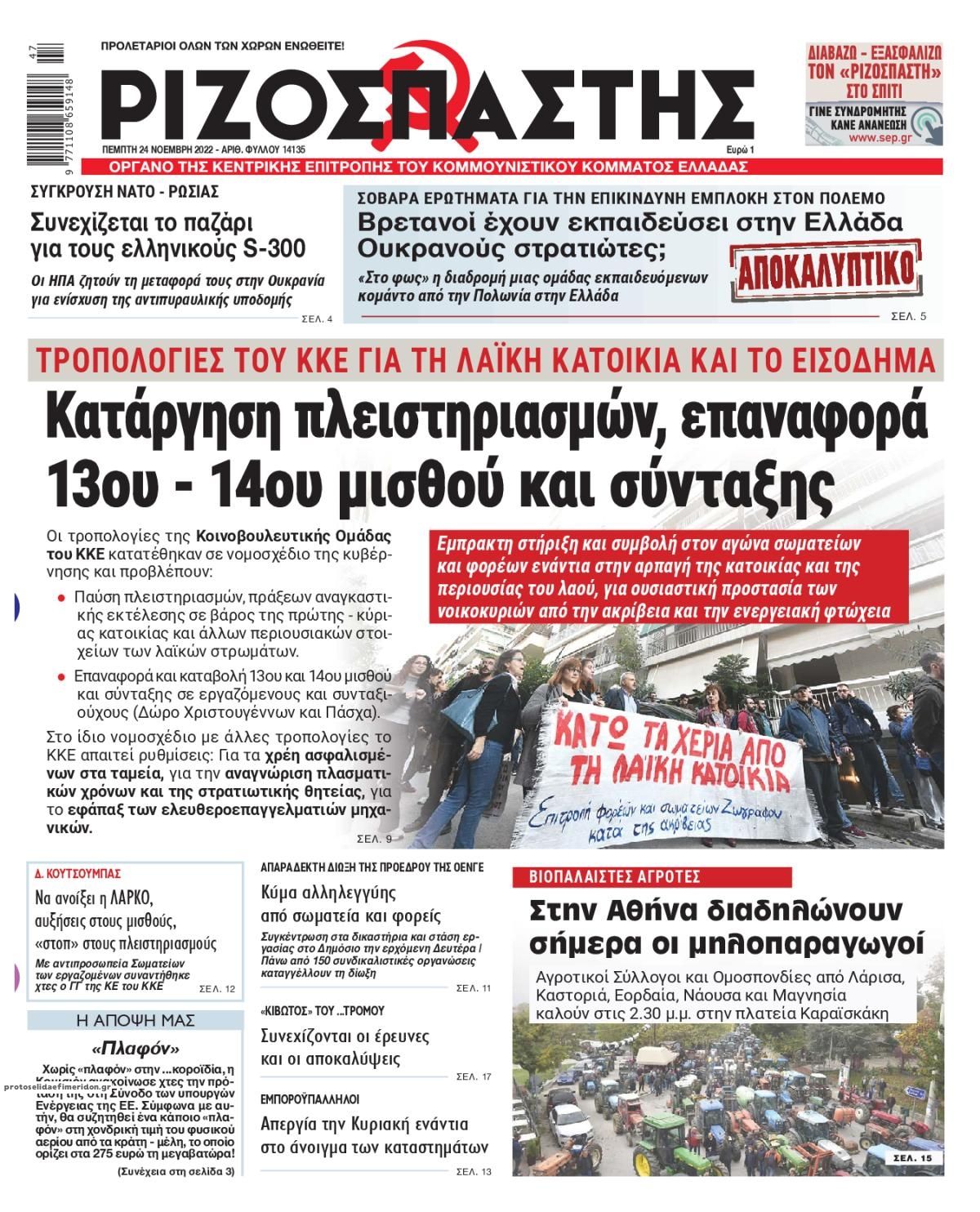 Πρωτοσέλιδο εφημερίδας Ριζοσπάστης