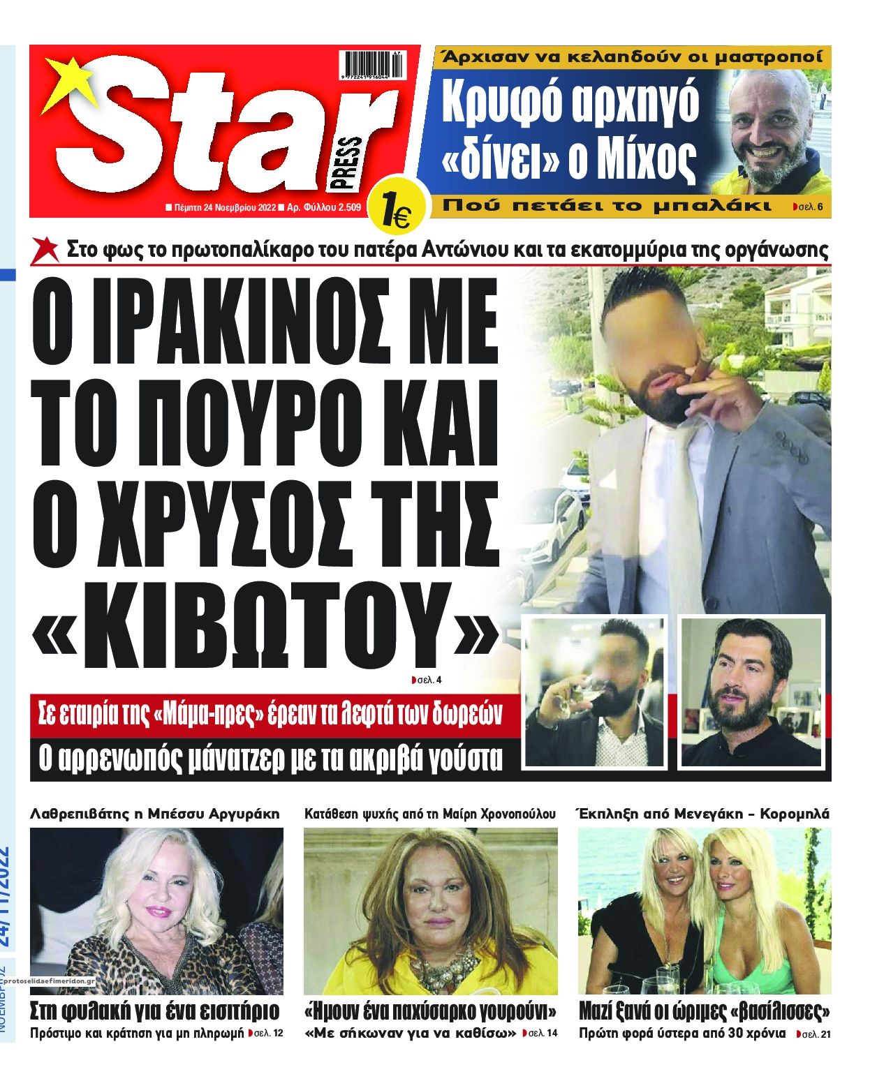 Πρωτοσέλιδο εφημερίδας Star Press