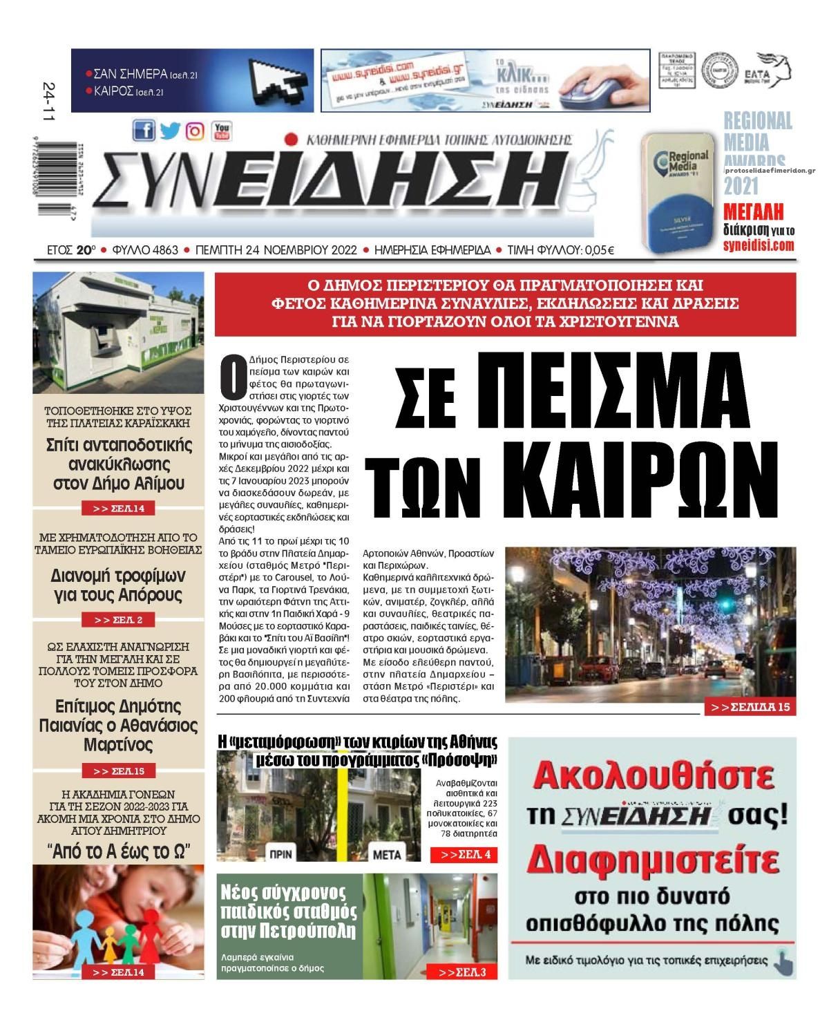 Πρωτοσέλιδο εφημερίδας Συνείδηση