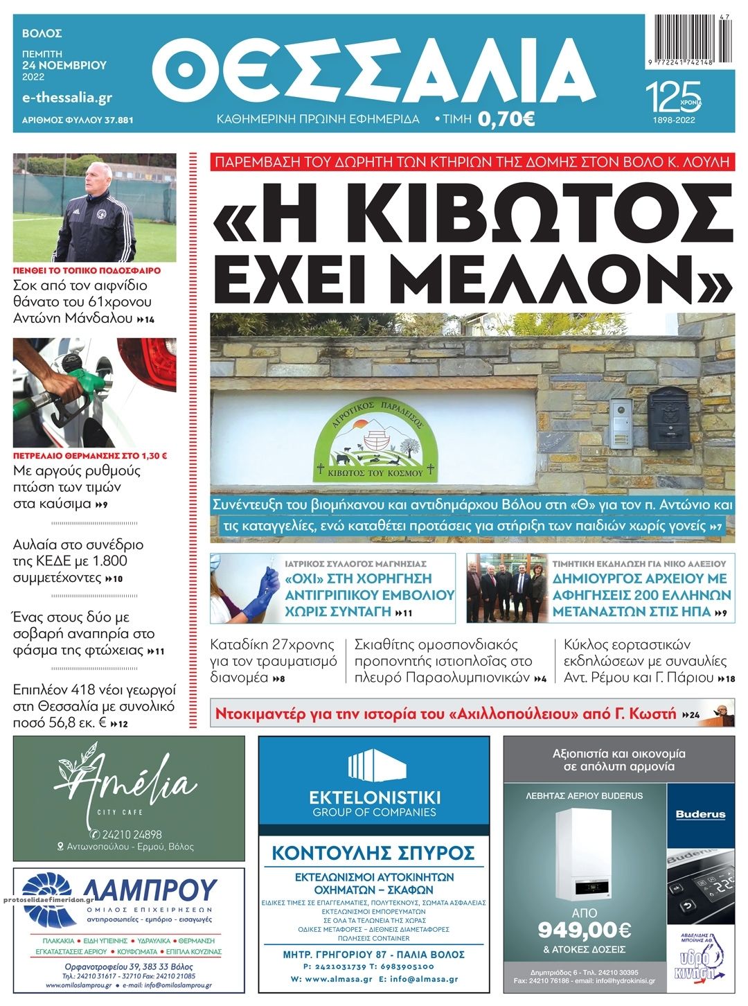 Πρωτοσέλιδο εφημερίδας Θεσσαλία