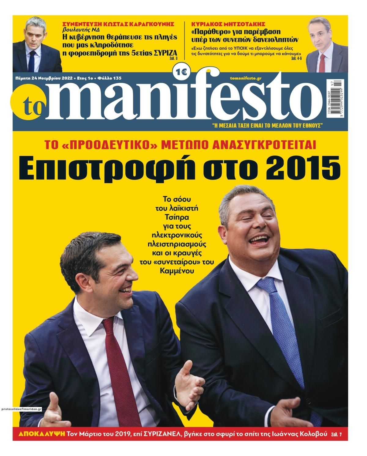 Πρωτοσέλιδο εφημερίδας Το Manifesto