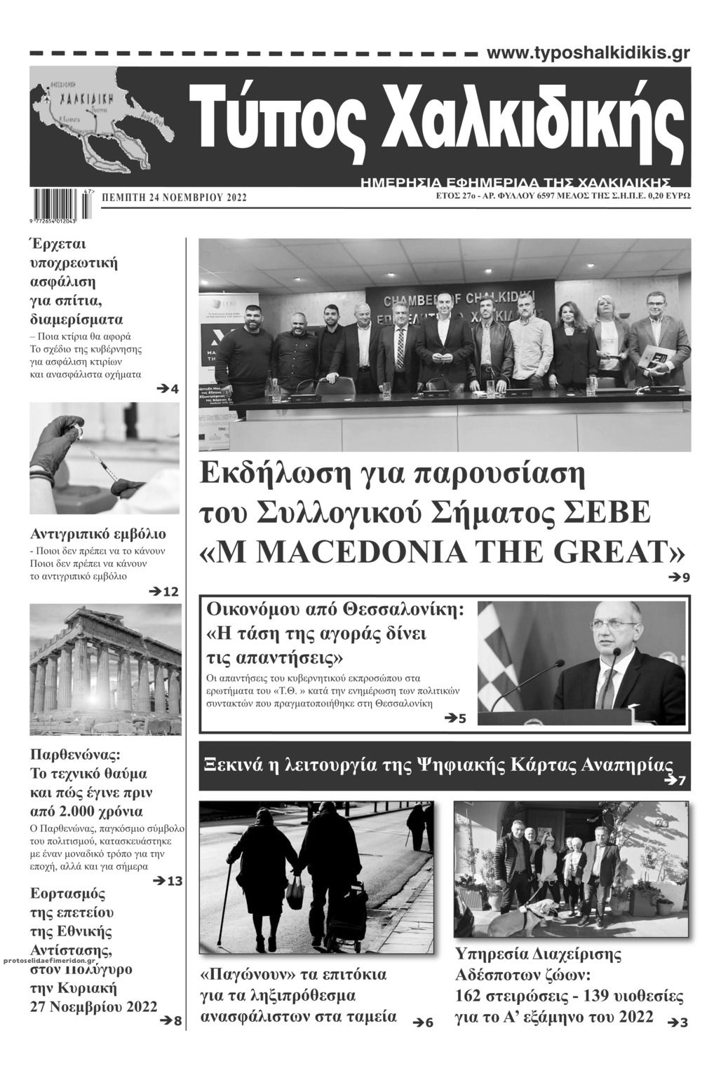 Πρωτοσέλιδο εφημερίδας Τύπος Χαλκιδικής