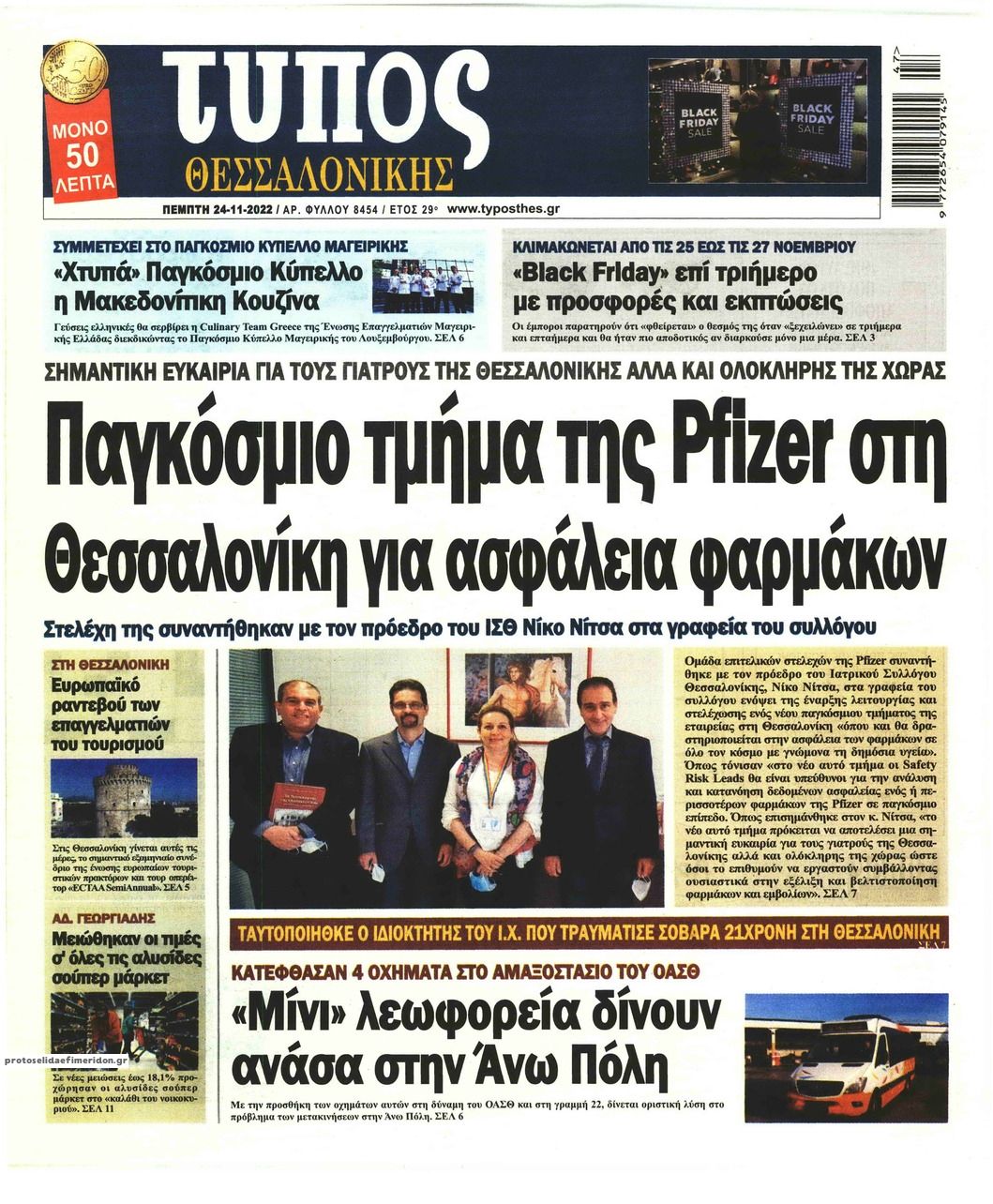 Πρωτοσέλιδο εφημερίδας Τύπος Θεσσαλονίκης