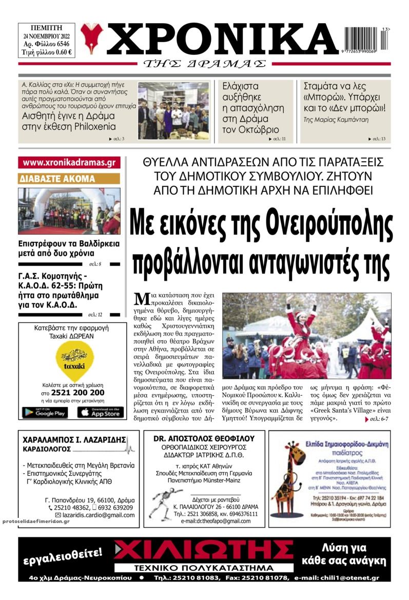 Πρωτοσέλιδο εφημερίδας Χρονικά Δράμας