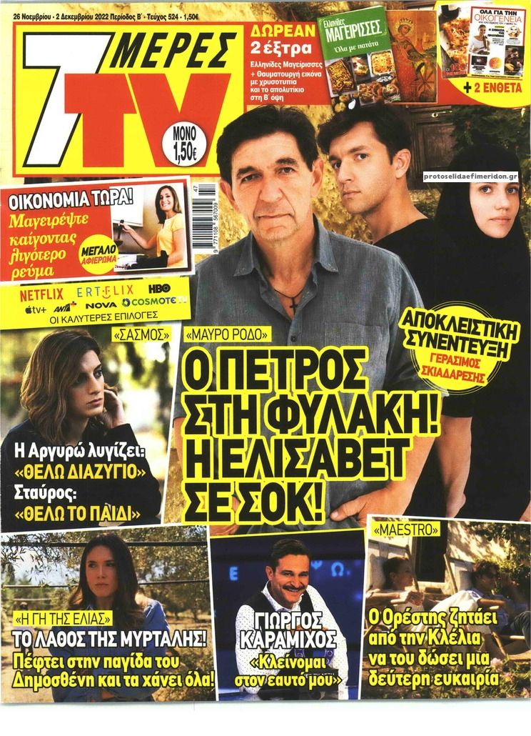 Πρωτοσέλιδο εφημερίδας 7 ΜΕΡΕΣ TV