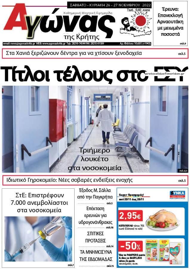 Πρωτοσέλιδο εφημερίδας Αγώνας της Κρήτης