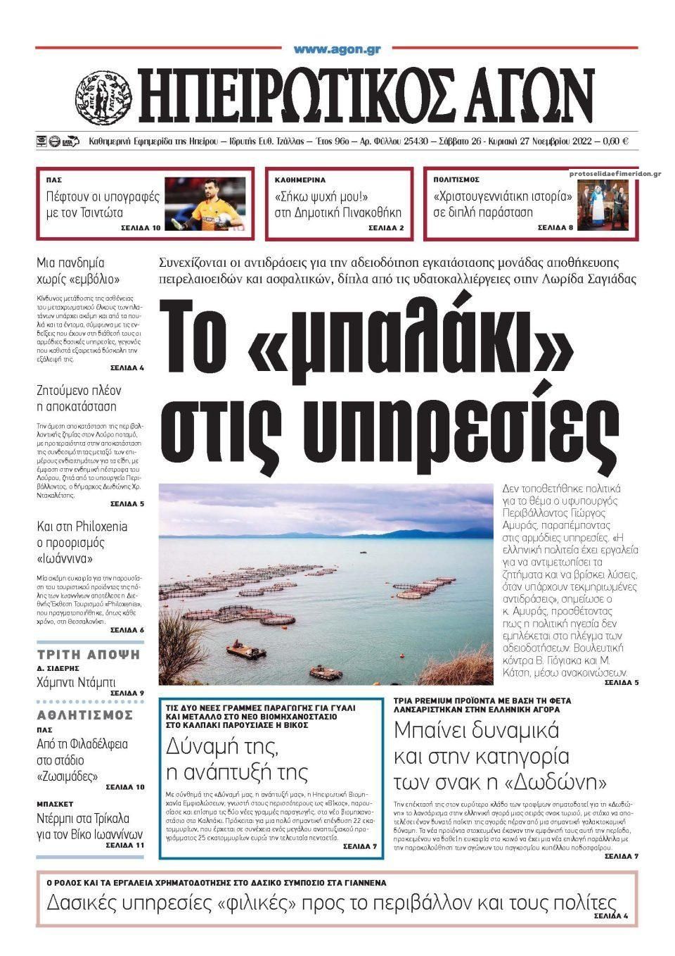 Πρωτοσέλιδο εφημερίδας Ηπειρωτικός Αγών