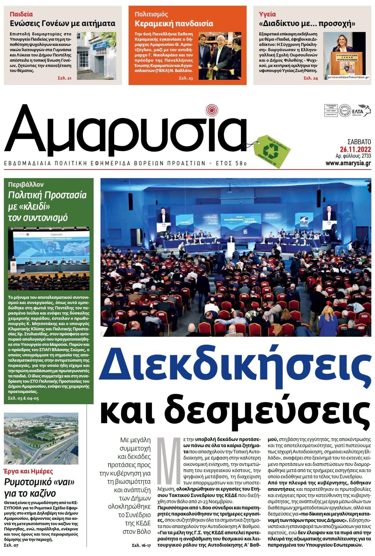 Πρωτοσέλιδο εφημερίδας Αμαρυσία