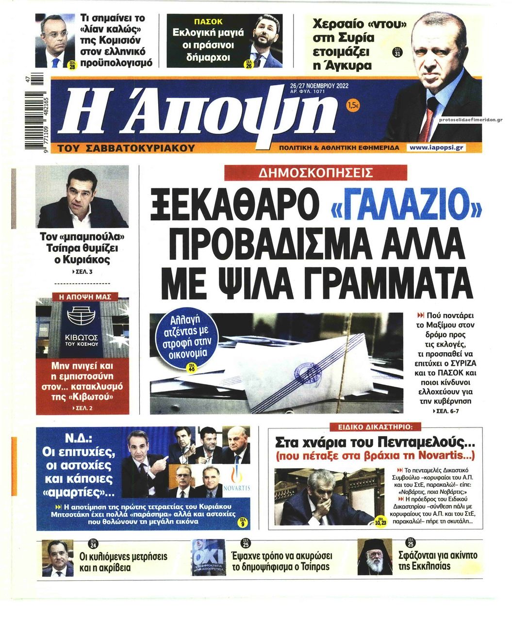 Πρωτοσέλιδο εφημερίδας Η Άποψη