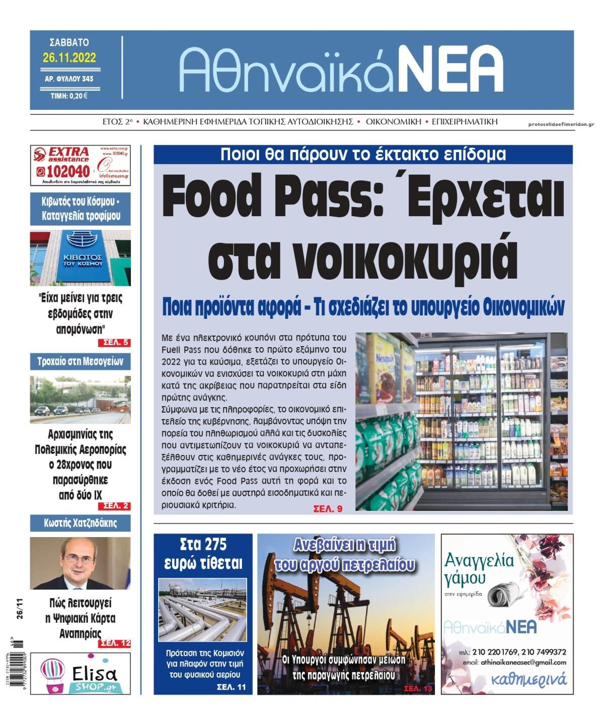 Πρωτοσέλιδο εφημερίδας Αθηναϊκά Νέα