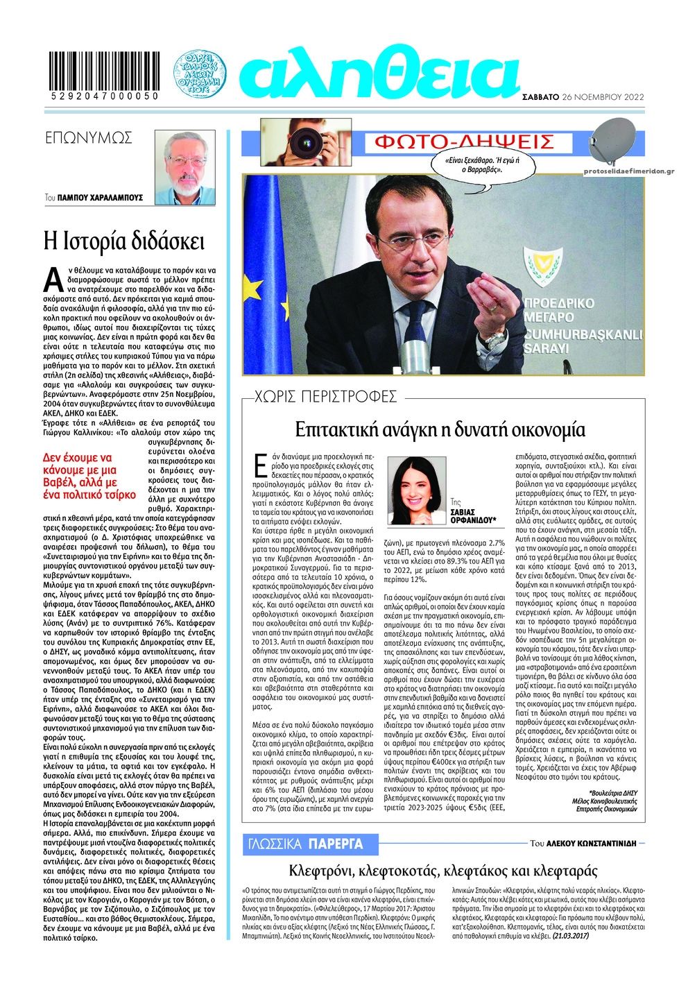 Οπισθόφυλλο εφημερίδας Αλήθεια Κύπρου