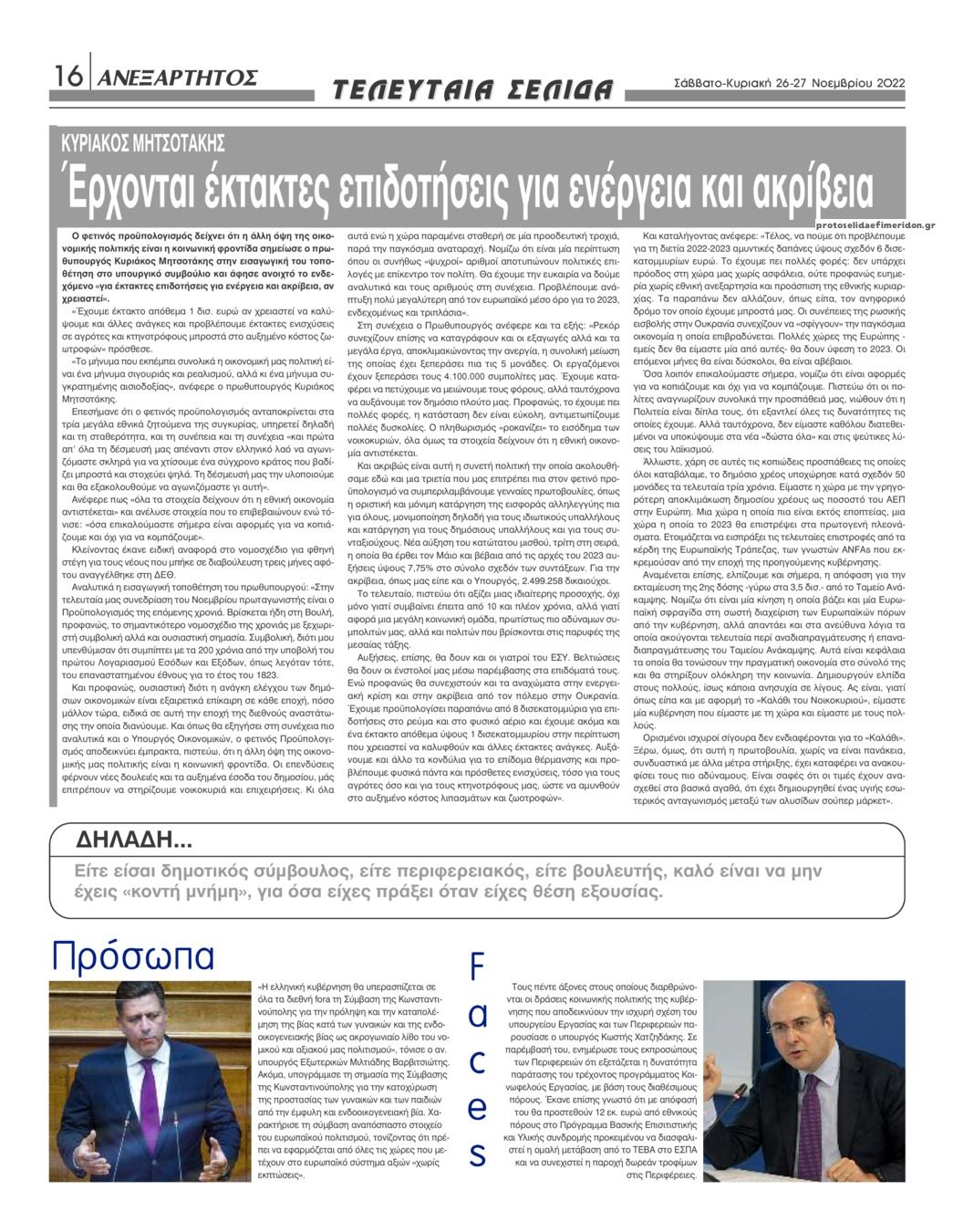 Οπισθόφυλλο εφημερίδας Ανεξάρτητος Ηπείρου