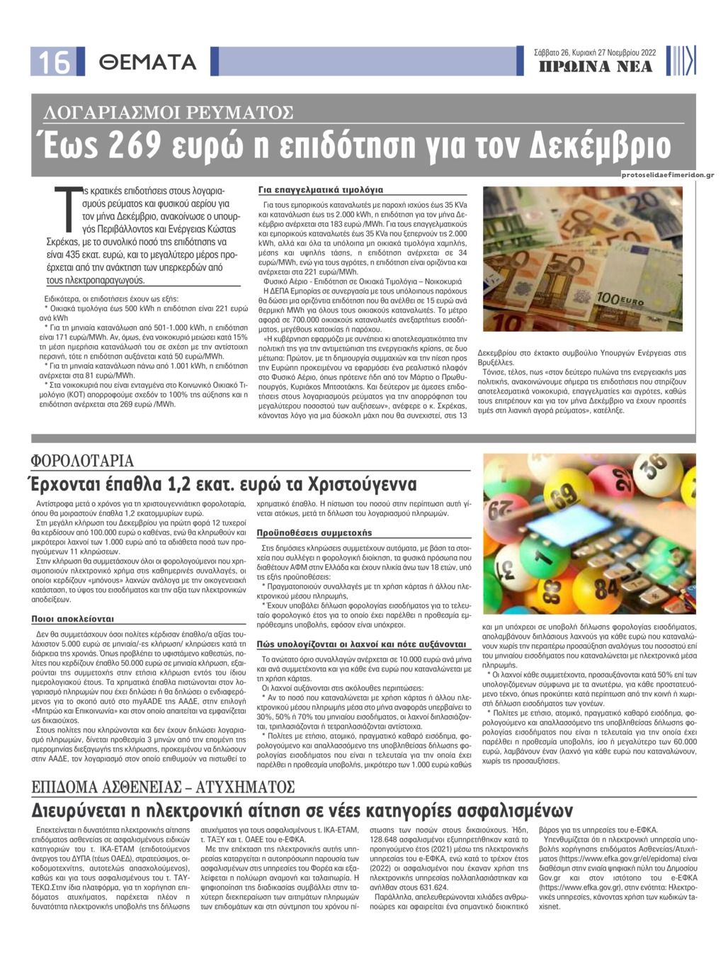 Οπισθόφυλλο εφημερίδας Πρωινά Νέα Ιωαννίνων