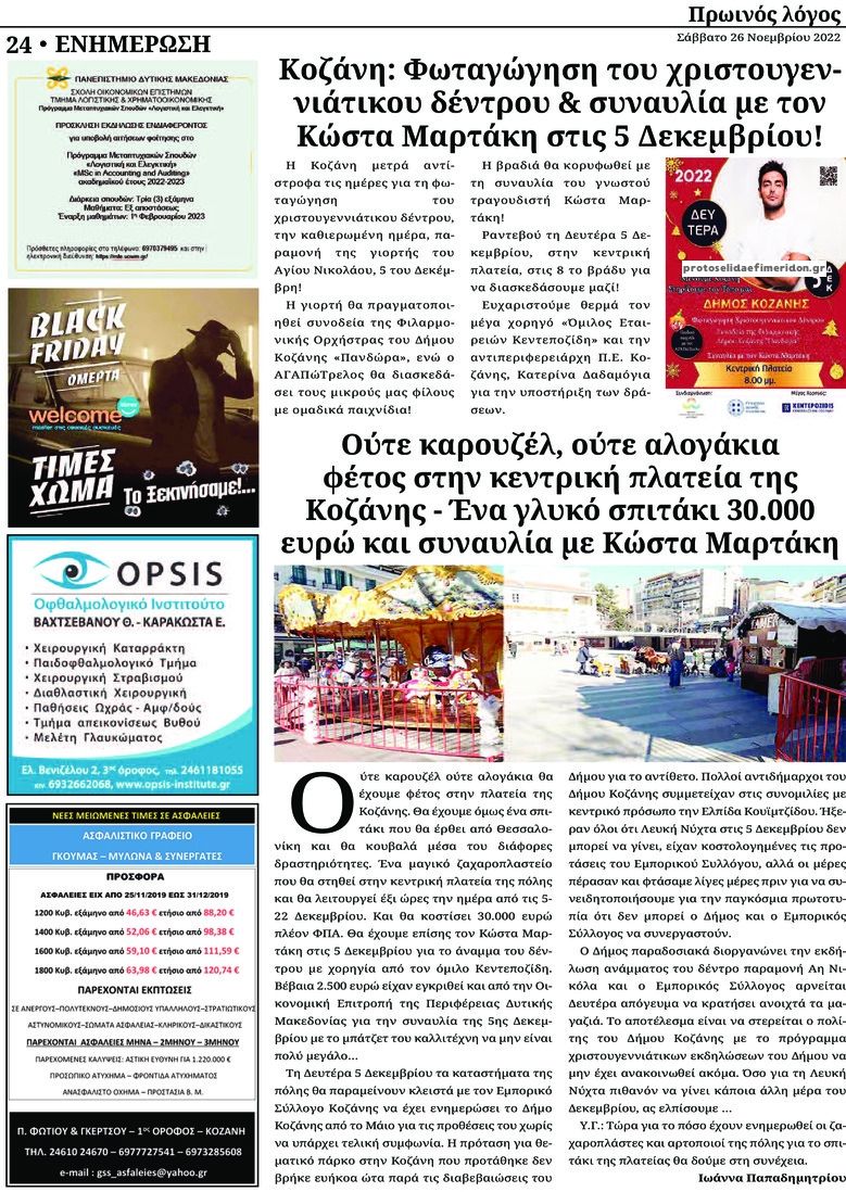 Οπισθόφυλλο εφημερίδας Πρωινός λόγος Κοζάνης