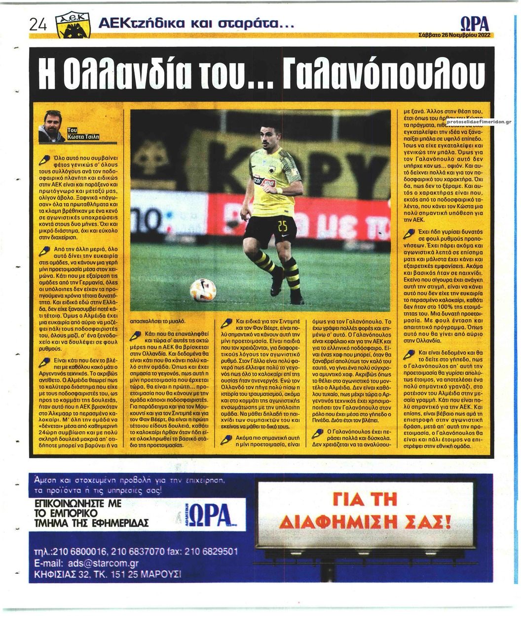 Οπισθόφυλλο εφημερίδας Η ώρα των Σπορ