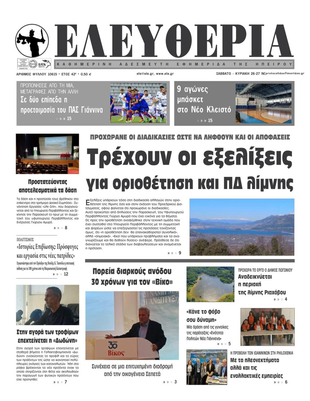 Πρωτοσέλιδο εφημερίδας Ελευθερία Ηπείρου