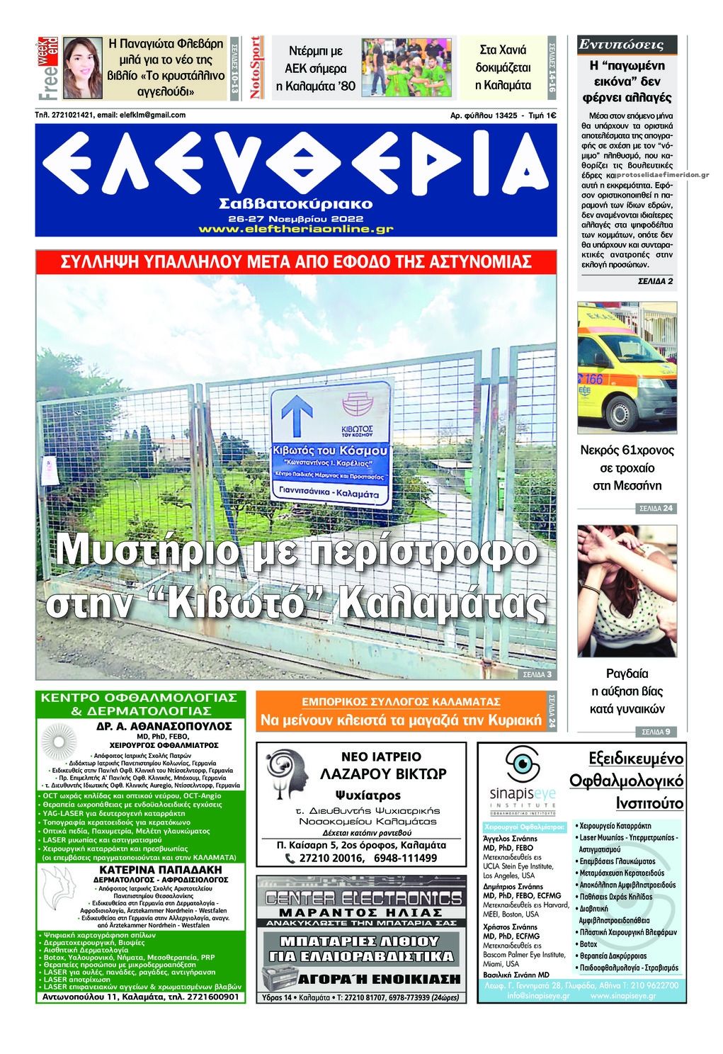 Πρωτοσέλιδο εφημερίδας Ελευθερία Καλαμάτας