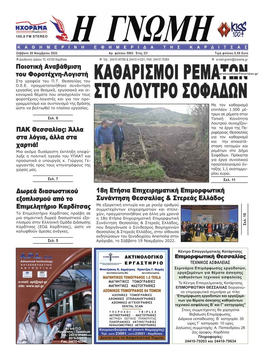 Πρωτοσέλιδο εφημερίδας Η Γνώμη Καρδίτσας