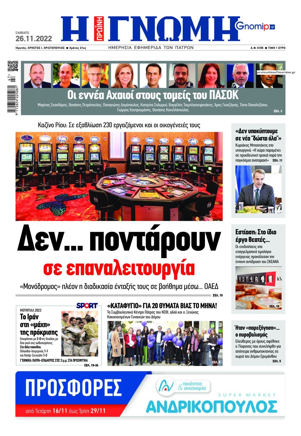 Πρωτοσέλιδο εφημερίδας Γνώμη της Πάτρας