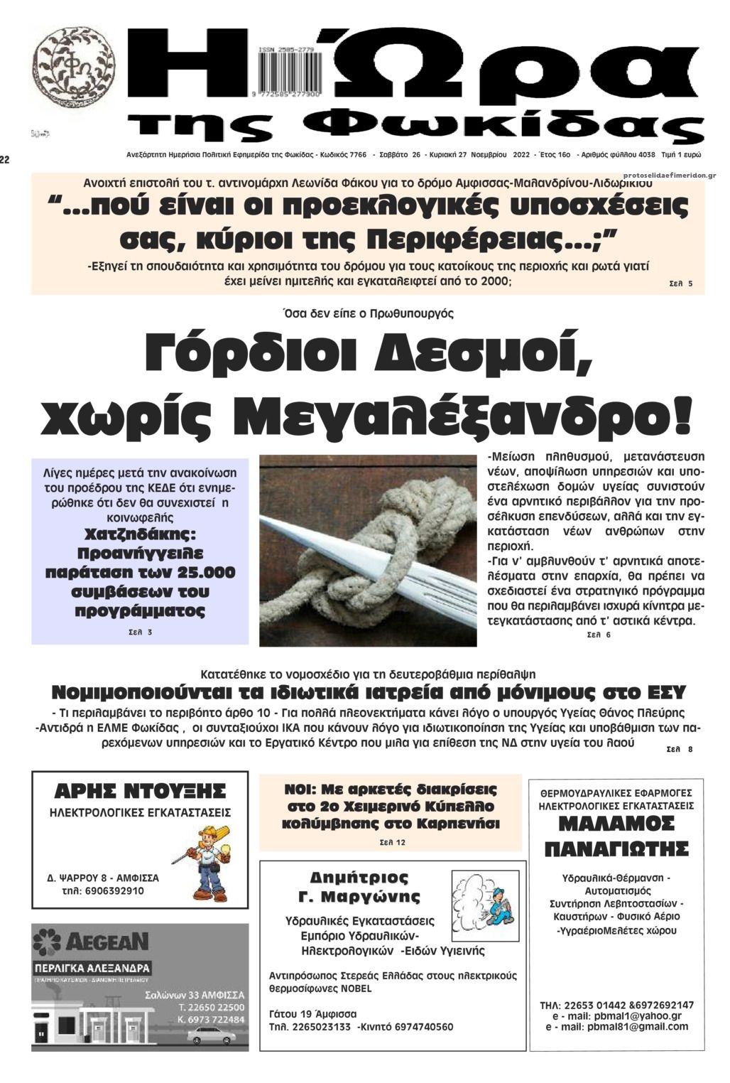 Πρωτοσέλιδο εφημερίδας Η Ώρα της Φωκίδας
