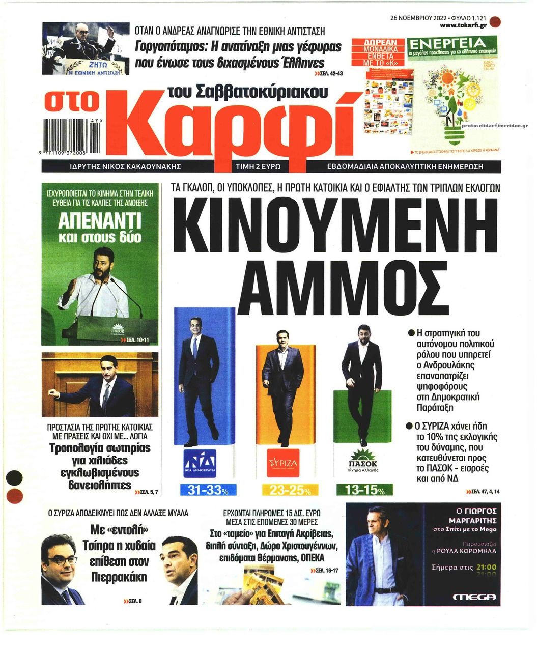 Πρωτοσέλιδο εφημερίδας Το Καρφί