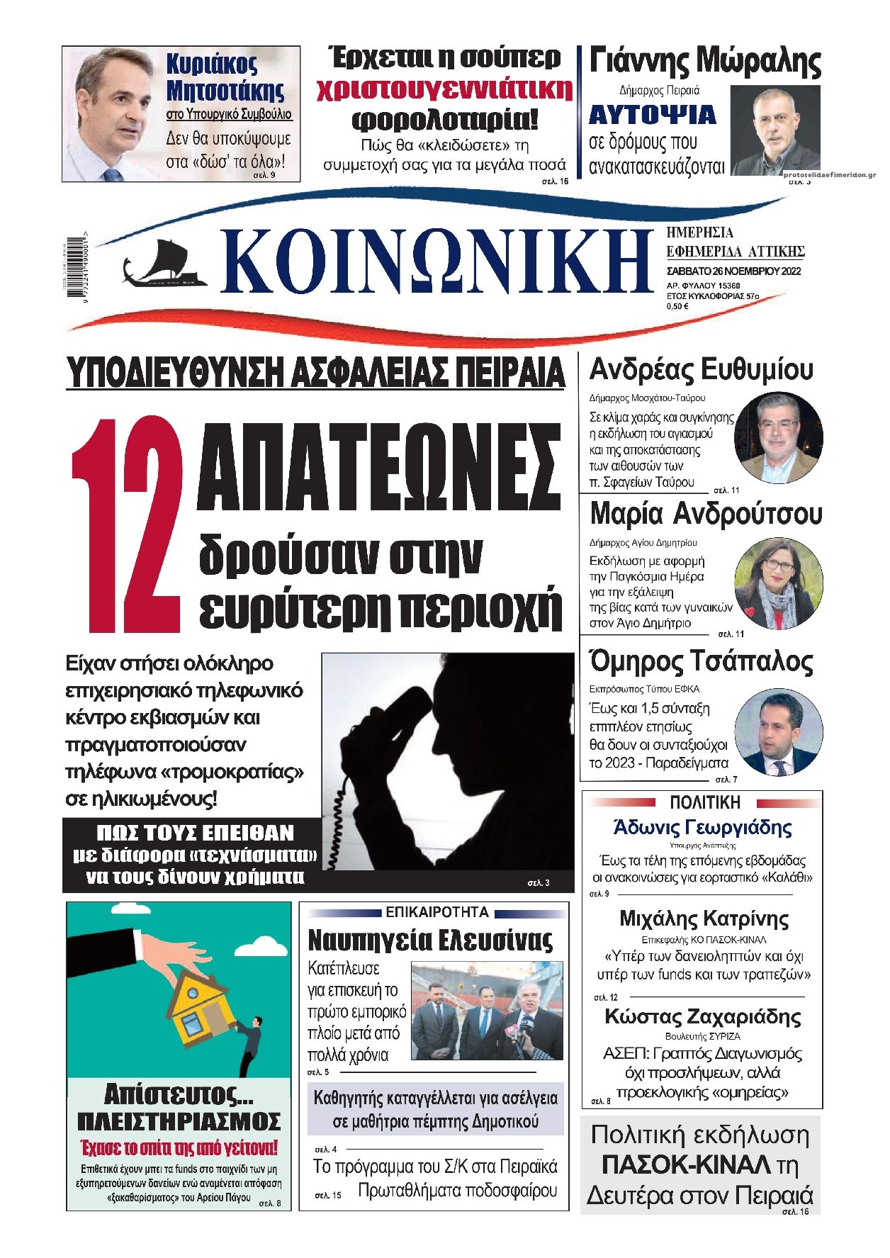 Πρωτοσέλιδο εφημερίδας Κοινωνική