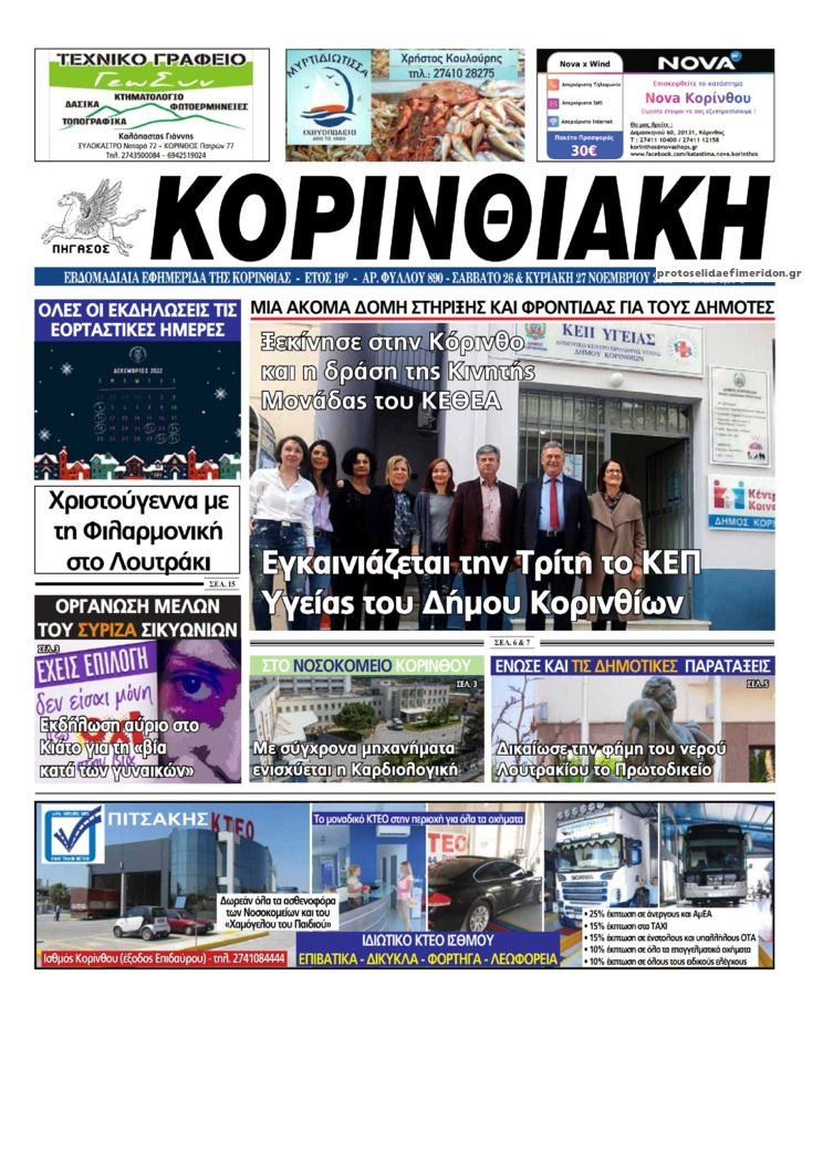 Πρωτοσέλιδο εφημερίδας Κορινθιακή