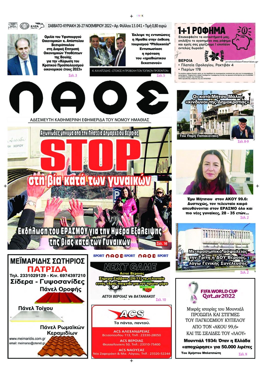 Πρωτοσέλιδο εφημερίδας Λαός Βέροιας