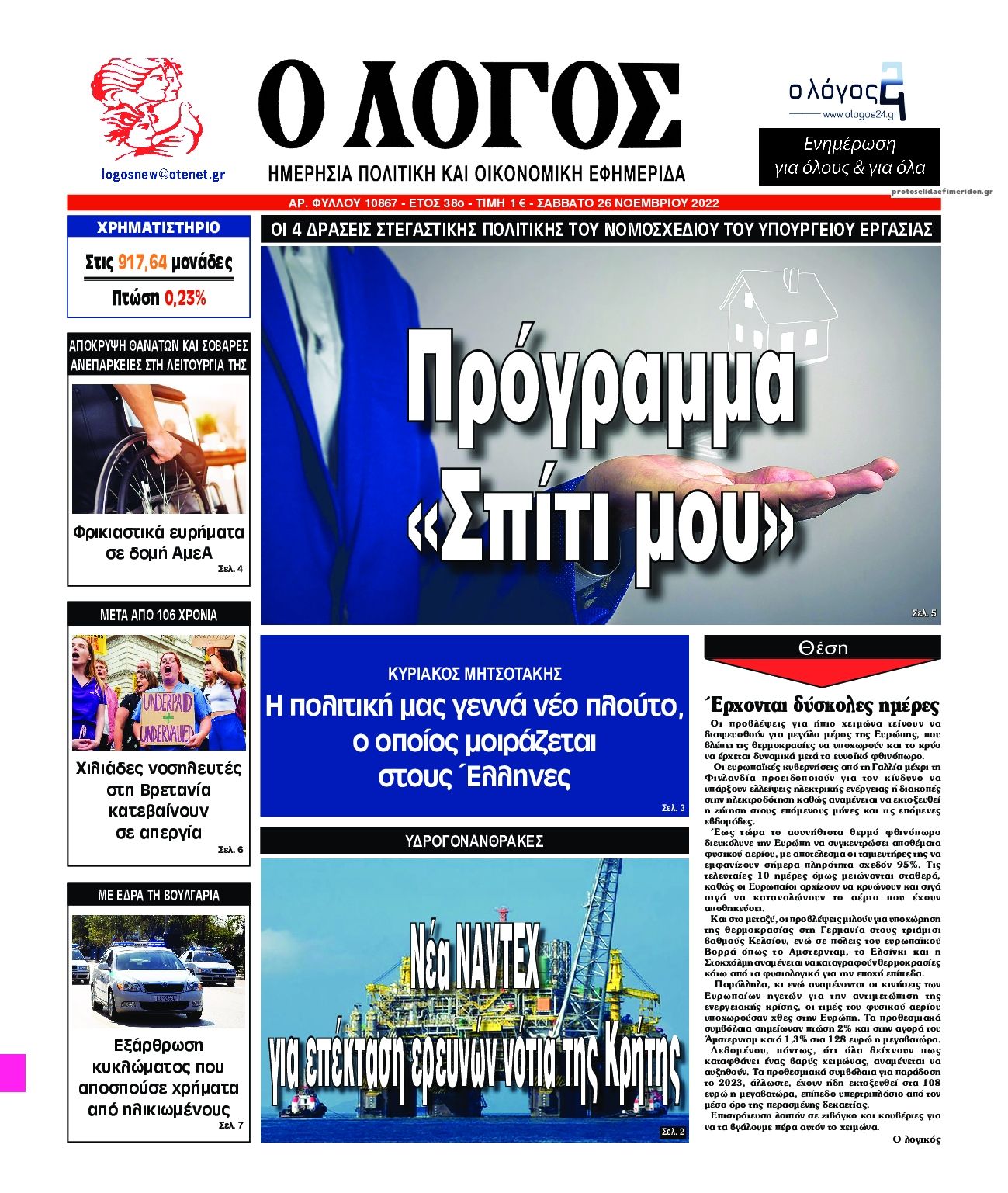 Πρωτοσέλιδο εφημερίδας Λόγος