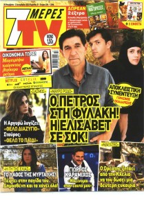 7 ΜΕΡΕΣ TV