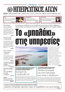 Ηπειρωτικός Αγών