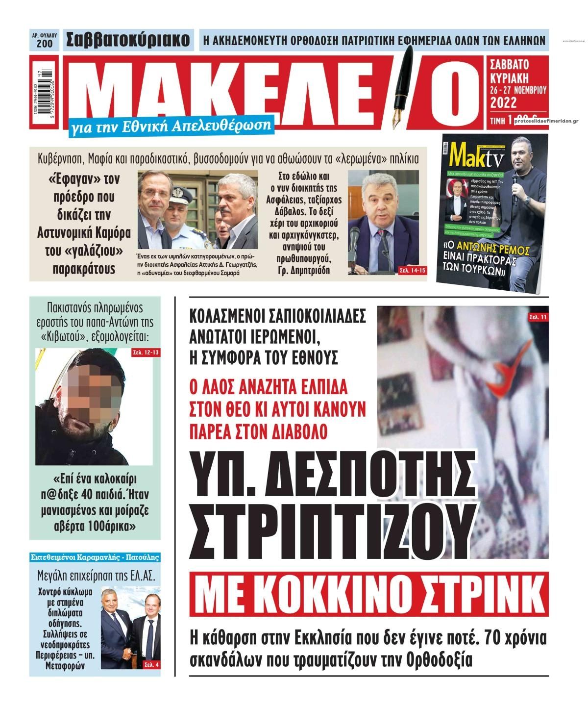 Πρωτοσέλιδο εφημερίδας Μακελειό