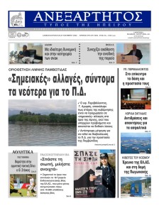 Ανεξάρτητος Ηπείρου