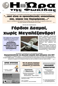 Η Ώρα της Φωκίδας