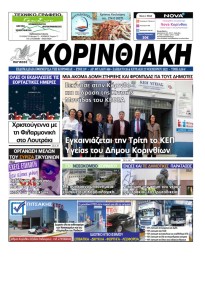 Κορινθιακή