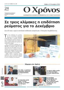 Ο Χρόνος Κοζάνης