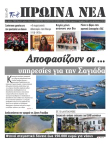 Πρωινά Νέα Ιωαννίνων