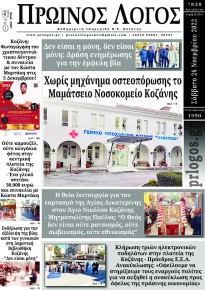 Πρωινός λόγος Κοζάνης