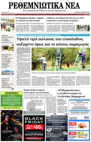 Ρεθεμνιώτικα Νέα