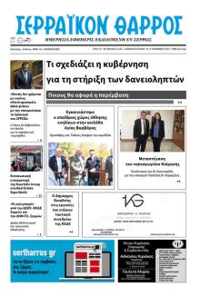 Σερραϊκόν Θάρρος