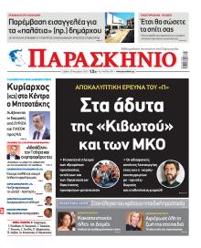 Το Παρασκήνιο