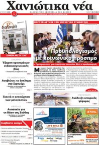 Χανιώτικα Νέα
