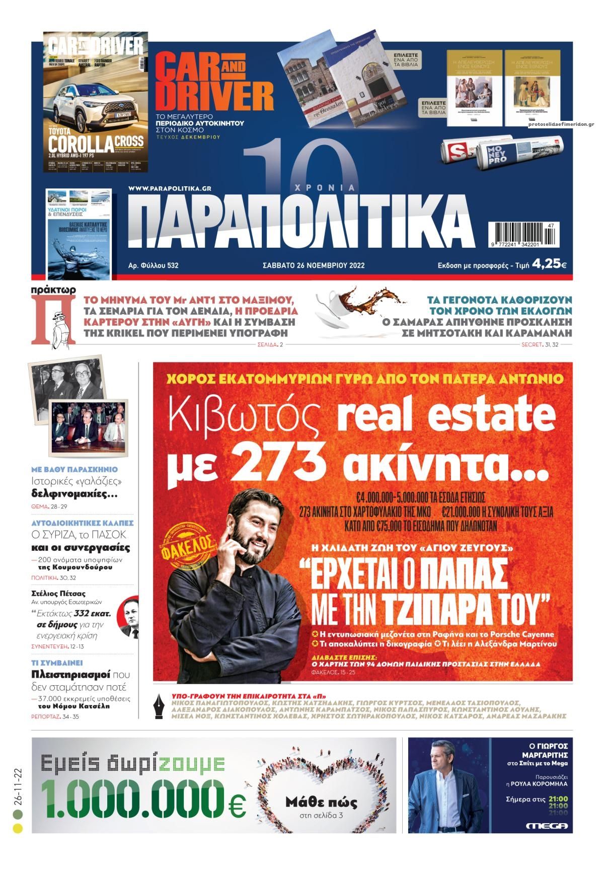 Πρωτοσέλιδο εφημερίδας Παραπολιτικά