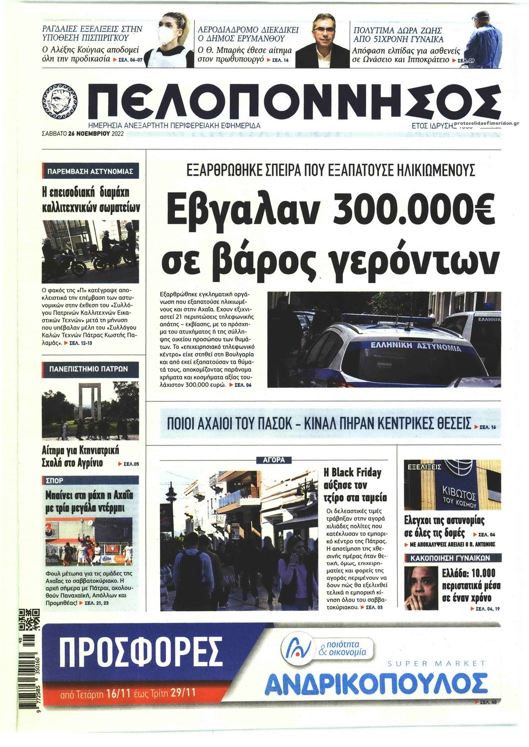 Πρωτοσέλιδο εφημερίδας Πελοπόννησος