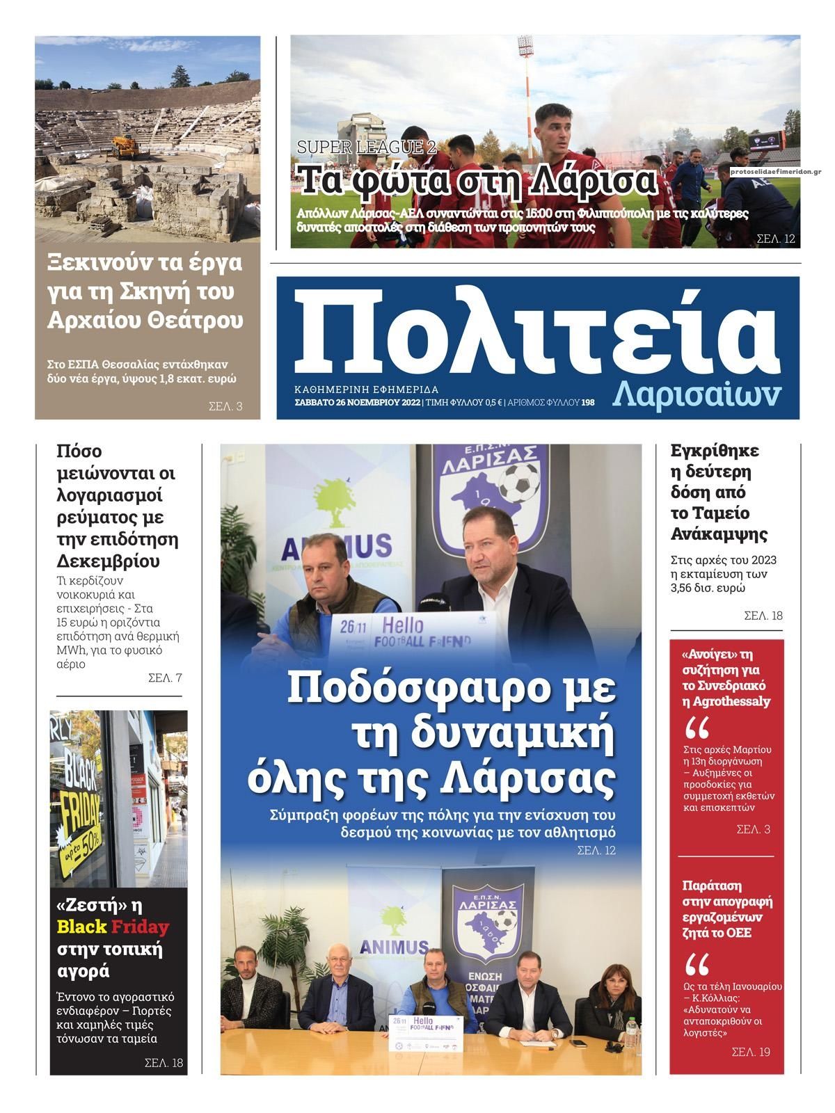 Πρωτοσέλιδο εφημερίδας Πολιτεία Λαρισαίων