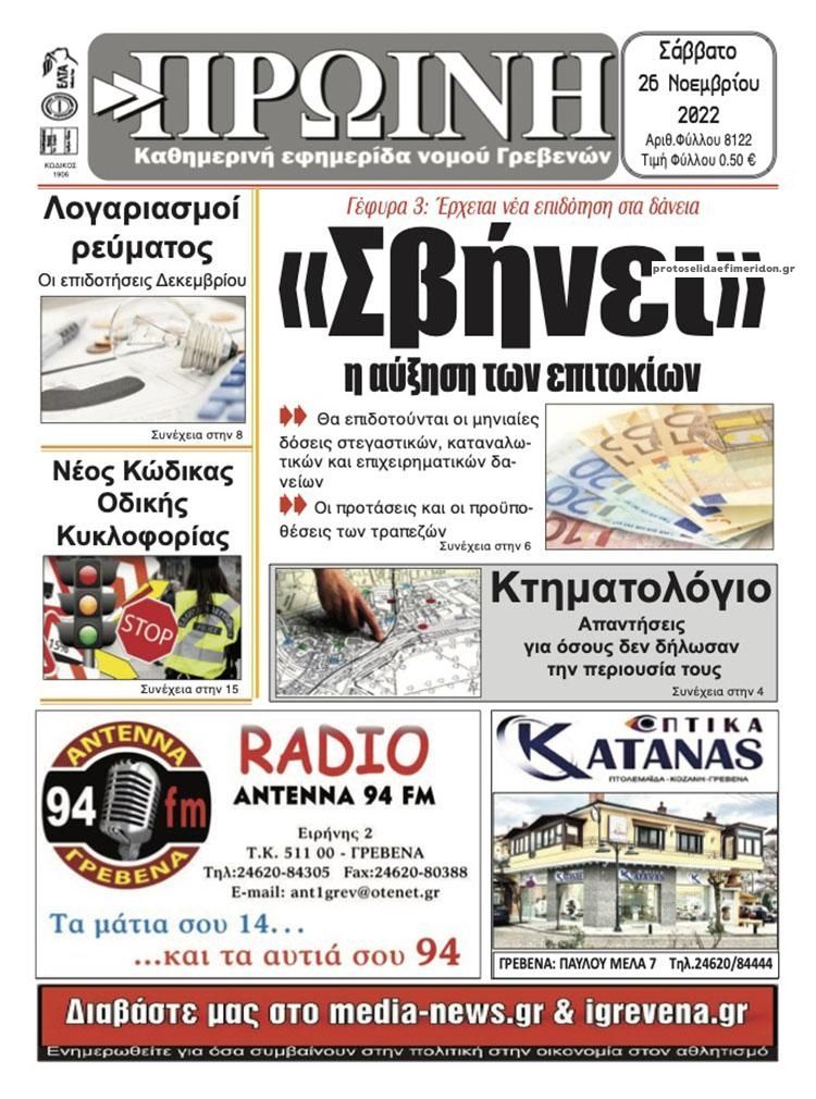Πρωτοσέλιδο εφημερίδας Πρωινή Γρεβενών